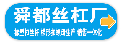 舜都丝杠厂