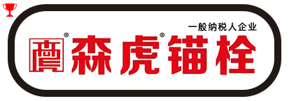 河北森虎紧固件制作有限公司