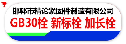 邯郸市精论紧固件制造有限公司