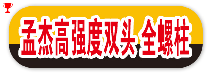 孟杰高强度双头 全螺柱