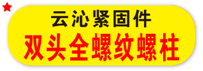 云沁紧固件 双头全螺纹螺柱