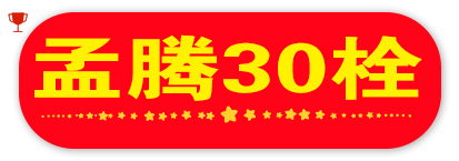 孟腾30栓