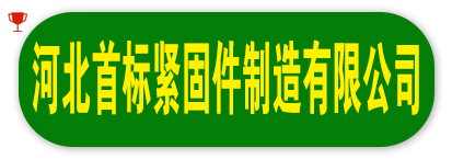 河北首标紧固件制造有限公司