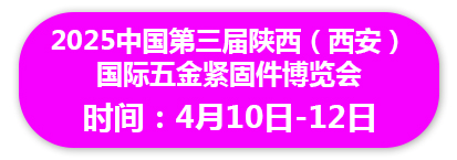 2025中国第三届陕西（西安） 国际五金紧固件博览会