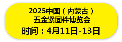 2025中国（内蒙古） 五金紧固件博览会