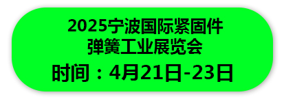 2025宁波国际紧固件 弹簧工业展览会