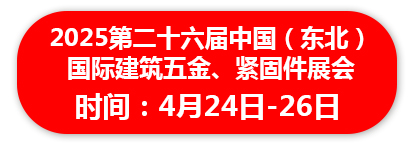 2025第二十六届中国（东北） 国际建筑五金、紧固件展会