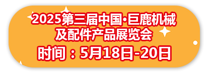 2025第三届中国•巨鹿机械及配件产品博览会