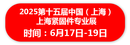 2025第十五届中国上海紧固件专业展