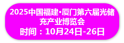2025中国福建·厦门第六届光储充产业博览会