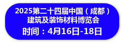 2025第二十四届中国（成都） 建筑及装饰材料博览会