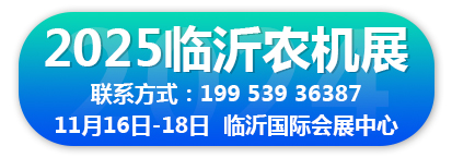 2025（临沂）农机机械及配件博览会