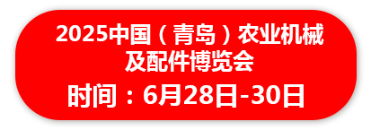 2025中国青岛农业机械及配件博览会