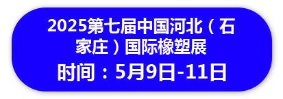 2025第七届中国河北（石家庄）国际橡塑展会