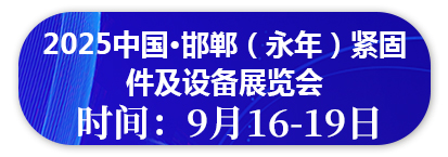 2025中国·邯郸（永年）紧固件及设备展览会