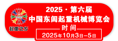 2025年 · 第五届  中国东闾起重机械博览会