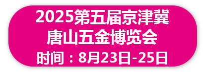 2025 第五届京津冀唐山五金博览会