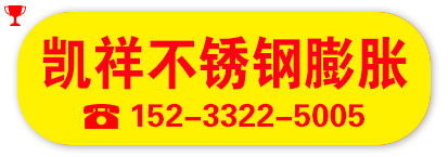 凯祥 不锈钢膨胀