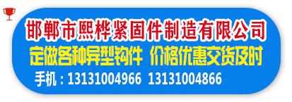 邯郸市熙桦紧固件制造有限公司