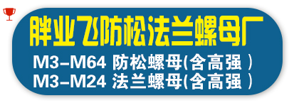 胖业飞防松法兰母厂