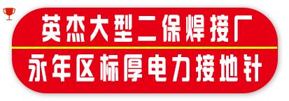 英杰大型二保焊接厂    永年区标厚电力接地针