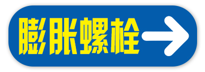  膨胀螺栓 钻尾丝