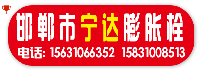 邯郸市宁达膨胀栓