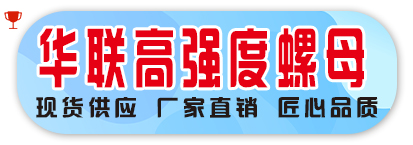 华联高强度螺母