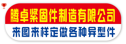 腾卓紧固件制造有限公司