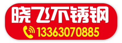 晓飞不锈钢