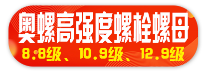 奥螺高强度螺栓螺母