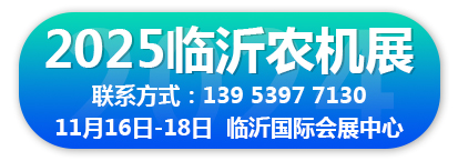 2025（临沂）农机机械及配件博览会