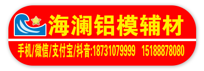 海澜铝模辅材