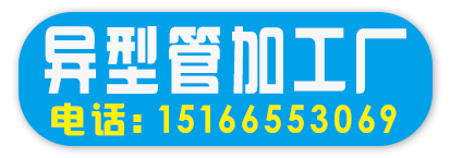 异型管加工厂