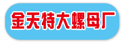 金天特大螺母厂