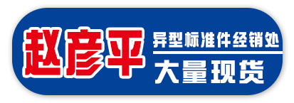 赵彦平异型标准件经销处