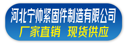 河北宁帅紧固件制造有限公司