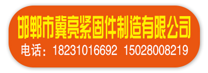 邯郸市冀亮紧固件制造有限公司