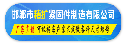 邯郸市精矿紧固件制造有限公司