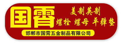 邯郸市国霄五金制品有限公司