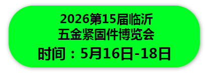 2026第15届临沂 五金紧固件博览会