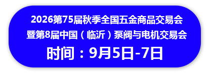 2026第75届秋季全国五金商品交易会 暨第8届中国（临沂）泵阀与电机交易会