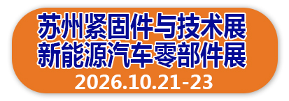 苏州紧固件展会