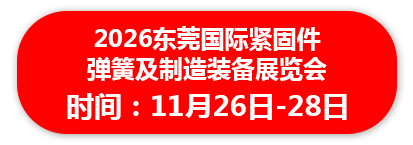 2026东莞国际紧固件 弹簧及制造装备展览会
