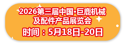 2026第三届中国•巨鹿机械及配件产品博览会