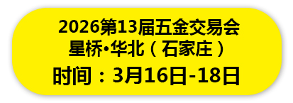 2026第13届五金交易会 星桥·华北（石家庄）