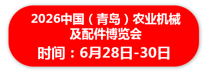 2026中国青岛农业机械及配件博览会