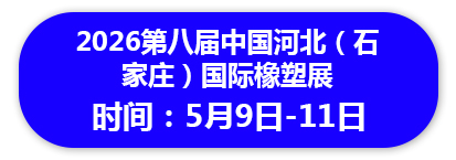 2026第八届中国河北（石家庄）国际橡塑展会
