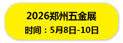 2026年郑州五金展