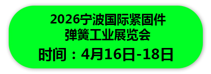 2026宁波国际紧固件 弹簧工业展览会